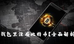 为什么你的钱包里没有比特币？全面解析及解决