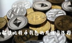 全面解读比特币钱包的用法与选择指南