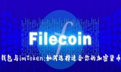 tp冷钱包与imToken：如何选择适合你的加密货币钱