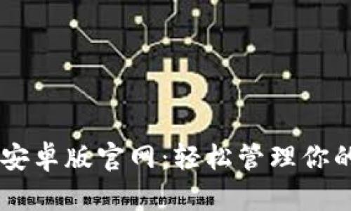 :imToken安卓版官网：轻松管理你的数字资产