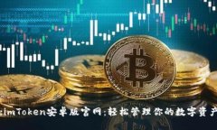 :imToken安卓版官网：轻松管理你的数字资产