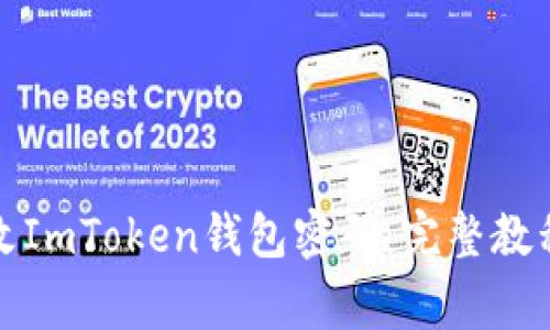 如何安全修改ImToken钱包密码：完整教程与注意事项