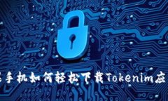 : 苹果手机如何轻松下载Tokenim应用指南