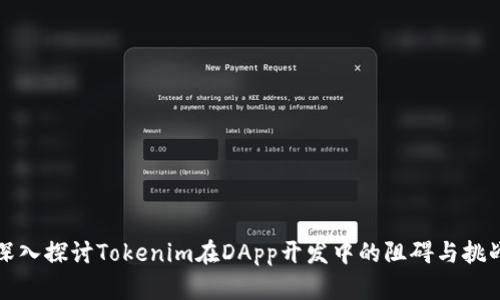 深入探讨Tokenim在DApp开发中的阻碍与挑战