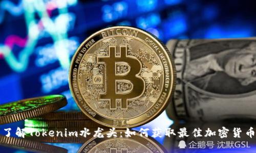 深入了解Tokenim水龙头：如何获取最佳加密货币收益