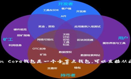 最早的区块链钱包是“Bitcoin Core”，它是比特币的原始钱包客户端，由比特币的创始人中本聪于2009年推出。Bitcoin Core钱包是一个全节点钱包，可以直接从区块链下载所有的交易数据，并与网络中的其他节点进行通信。通过这个钱包，用户可以安全地存储、发送和接收比特币。

如果需要更详细的内容或是与区块链钱包相关的其他问题，请告诉我！