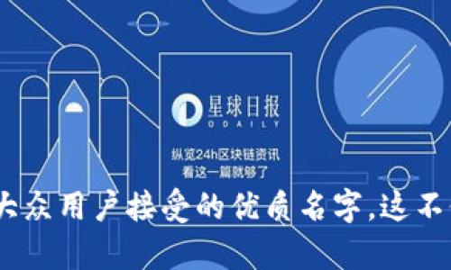 在创建tokenim（代币或数字资产）时，为其命名是一个关键步骤，以下是一些建议和思路，帮助您为tokenim选择合适的名字：

### 1. 名称的独特性
首先，确保您选择的名字是独特的，避免与已有的代币名称重复。这不仅可以帮助用户清楚地辨识您的代币，还可以防止潜在的法律问题。

### 2. 简短易记
选择一个简短且容易发音的名称。用户通常倾向于记住短小的词语，尤其是在数字货币的环境中，名称的可记性至关重要。

### 3. 相关性
名字最好与代币的功能、目标或社区相关。例如，如果你的代币是用于某个特定的应用程序或技术，考虑在名称中包含相关的词根或缩写。

### 4. 避免复杂的拼写
尽量避免使用复杂拼写和难以书写的字母组合。一个简单直观的名字可以更容易地被用户接受和传播。

### 5. 考虑市场和文化
在为tokenim命名时，考虑其可能影响的文化和市场。确保所选名称没有负面的文化含义，并且在国际市场上不至于引起误解或冒犯。

### 6. 检查域名可用性
如果计划为您的tokenim建立一个网站，检查所选名称的相关域名仍然可用是非常重要的。确保您可以获得一个与代币名相匹配的域名，以便用户能够方便地找到您的项目。

### 7. 社区征求意见
在最终决定名称之前，可以在社交媒体或相关社区中征求意见，获得潜在用户的反馈和建议，这样能够更好地了解名称的受欢迎程度以及可能的愿景。

### 8. 域名与商标
在确定名称之前，确保不侵犯任何商标或版权。进行适当的法律调查，以确保您的代币名称不与其他品牌或项目冲突。

### 示例
- 用于金融应用的代币：FiToken，Cryptobank
- 用于生态环保项目的代币：EcoCoin，GreenToken
- 用于艺术品交易的代币：ArtShare，CreativeToken

通过上述思考步骤，您可以为tokenim选择一个既符合市场需求又容易被大众用户接受的优质名字。这不仅有利于您的代币在市场上的推广，同时也能让用户更快地理解您的项目。