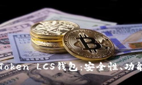 全面解析imToken LCS钱包：安全性、功能与使用技巧