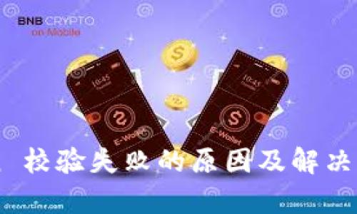 imToken 校验失败的原因及解决方案解析