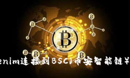 如何将Tokenim连接到BSC（币安智能链）的详细指南