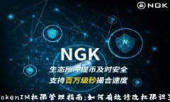 TokenIM权限管理指南：如何有效修改权限设置