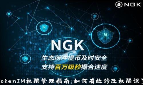 
TokenIM权限管理指南：如何有效修改权限设置