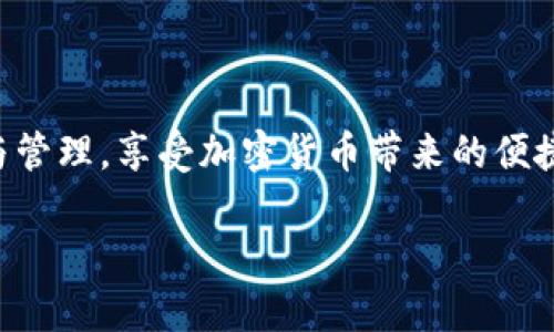 当然可以在TP钱包里购买USDT（泰达币）。以下是我们为您设计的内容结构和主题，包括、关键词和大纲。

   如何在TP钱包里轻松购买USDT？ / 

 guanjianci  TP钱包, USDT购买, 加密货币交易, 钱包使用技巧 /guanjianci 

## 内容大纲

1. **引言**
   - 加密货币的兴起
   - USDT的背景与作用
   - TP钱包的特点

2. **TP钱包概述**
   - TP钱包的功能与优势
   - 如何下载与安装TP钱包
   - TP钱包的安全性

3. **USDT简介**
   - 什么是USDT？
   - USDT的用途与优势
   - USDT的市场表现

4. **在TP钱包中购买USDT的步骤**
   - 注册与验证账户
   - 充值资金
   - 购买USDT的操作流程

5. **购买USDT的注意事项**
   - 交易手续费
   - 价格波动
   - 安全防范

6. **TP钱包的其他功能**
   - 钱包的转账功能
   - 代币交换
   - DApp支持

7. **常见问题解答**
   - 在TP钱包里购买USDT会遇到哪些问题？
   - TP钱包和其他钱包有哪些区别？
   - 如何确保在TP钱包中的资金安全？
   - 如果我在购买过程中遇到问题应该如何处理？
   - 能否使用法币直接购买USDT？
   - TP钱包是否支持其他加密货币？
   - 如何将TP钱包中的USDT转到其他钱包？

## 引言

随着加密货币市场的蓬勃发展，越来越多的人开始关注各种数字资产的投资，其中USDT（泰达币）因其稳定的价格而受到广泛青睐。而TP钱包作为一款用户友好的数字钱包，则为用户提供了极大的便利。本文将详细介绍如何在TP钱包中购买USDT，并解答用户在使用TP钱包过程中可能遇到的常见问题。

## TP钱包概述

### TP钱包的功能与优势

TP钱包是一款集成了多种功能的移动数字钱包。用户可以通过TP钱包方便快捷地管理自己的数字资产，包括接收、发送、兑换各种加密货币等。TP钱包的一个主要优势是其用户界面友好，即使是初学者也能轻松上手。此外，TP钱包支持多种区块链，为用户提供了更广泛的资产管理选择。

### 如何下载与安装TP钱包

下载TP钱包非常简单。用户只需在手机的应用商店（如App Store或Google Play）中搜索“TP钱包”，然后下载并安装。安装完成后，用户可以创建新钱包或导入已有钱包，只需遵循屏幕上的指示即可完成设置。

### TP钱包的安全性

安全性是所有数字钱包的重要考量之一。TP钱包采用了多重安全保护机制，包括私钥本地存储、强密码保护、指纹识别登录等。这些措施确保了用户的资产安全，帮助用户防范潜在的安全风险。

## USDT简介

### 什么是USDT？

USDT，即泰达币，是一种与美元1:1锚定的稳定币。它由Tether公司发行，通过区块链技术确保其透明度和流动性。USDT的价值稳定，能有效避免因市场波动造成的损失，因此成为加密货币市场中的一种重要资产。

### USDT的用途与优势

USDT不仅可以用于交易，还可以用于资产避险、资金转移等多种场景。其高流动性使得用户能够随时转换为其他加密货币，甚至法币。此外，USDT的广泛接受程度也使其成为交易所和钱包的首选之一。

### USDT的市场表现

USDT自2014年发行以来，市场表现非常稳定，始终保持在1美元附近波动。这种稳定性使得USDT成为加密货币市场的“安全港”，尤其在市场动荡时，许多投资者选择将资金转入USDT以保护其资产。

## 在TP钱包中购买USDT的步骤

### 注册与验证账户

首先，用户需要在TP钱包中注册账户。这一过程通常需要提供手机号码或邮箱地址，并设置一个安全密码。随后，用户会收到一封验证邮件或短信，按照指示完成验证即可。

### 充值资金

在购买USDT之前，用户需要向TP钱包充值资金。TP钱包支持多种充值方式，包括但不限于信用卡、借记卡和转账。选择适合自己的方式，根据提示完成资金充值。

### 购买USDT的操作流程

充值完成后，用户可以在TP钱包的“交易”页面找到购买USDT的选项。输入购买金额，确认交易信息后，用户只需点击“购买”按钮即可完成交易。购买后，用户可以在TP钱包中查看到自己的USDT余额。

## 购买USDT的注意事项

### 交易手续费

在购买USDT时，用户需要留意交易手续费。不同交易所和钱包可能会收取不同的费用，因此建议用户在交易前提前了解相关费用信息，以便做好资金预算。

### 价格波动

尽管USDT是稳定币，但在实际交易中，用户仍需关注市场价格波动。购买时选择合适的时机，可以帮助用户获取更好的交易价格，从而减少不必要的损失。

### 安全防范

在购买USDT的过程中，安全始终是重中之重。用户需要保持警惕，不要轻易点击不明链接，避免被骗。同时，应定期更改密码，并启用TP钱包的指纹识别等安全功能，确保账户安全。

## TP钱包的其他功能

### 钱包的转账功能

TP钱包不仅可以用来购买USDT，还提供了便捷的转账功能。用户可以轻松地向其他TP钱包用户转账，无需繁琐的操作。同时，TP钱包还支持多种加密货币的转账，为用户提供了更大灵活性。

### 代币交换

TP钱包还支持代币交换，用户可以在钱包内直接将一种数字资产转换为另一种，无需借助第三方交易所。这一功能极大地方便了用户进行资产管理，提高了资金的流动性。

### DApp支持

TP钱包内置了多种DApp（去中心化应用），用户可以直接在钱包中使用这些应用，如去中心化交易所、游戏和其他金融服务。这使得TP钱包不仅仅是一个资金管理工具，更是一个连接各种区块链应用的平台。

## 常见问题解答

### 在TP钱包里购买USDT会遇到哪些问题？

用户在TP钱包中购买USDT时，可能会遇到充值失败、交易延迟、账户安全等问题。这些问题通常与网络连接、平台维护或安全设置有关。用户可以通过检查网络状态、联系客服或查阅TP钱包的用户指南来解决问题。

### TP钱包和其他钱包有哪些区别？

TP钱包的最大优势在于其用户界面友好、功能全面，并且支持多种区块链资产。此外，TP钱包提供了更高的安全保护和用户服务，使其在众多钱包中脱颖而出。而其他钱包则可能在功能、费用或使用体验上存在差异，用户在选择时可以综合考虑这些因素。

### 如何确保在TP钱包中的资金安全？

用户可以采取多种措施确保TP钱包中的资金安全，如启用双重身份验证、定期更改密码、备份助记词等。此外，用户在使用TP钱包时应保持警惕，避免在公共网络环境中进行交易，以减少安全风险。

### 如果我在购买过程中遇到问题应该如何处理？

如果用户在购买USDT的过程中遇到问题，首先建议查看TP钱包的帮助中心和常见问题解答。如果问题仍未解决，可以直接联系TP钱包的客服团队，他们通常会在短时间内响应并解决用户的问题。

### 能否使用法币直接购买USDT？

TP钱包支持多种充值方式，用户可以通过法币充值到钱包中，再购买USDT。不过，法币直接购买USDT的选项可能因地区而异，要根据当地法律法规进行操作。用户可以在TP钱包内查看支持的充值方式。

### TP钱包是否支持其他加密货币？

TP钱包支持多种加密货币，不仅限于USDT。用户可以在钱包中管理比特币、以太坊、莱特币等多种主流数字资产。这使得TP钱包成为一个全面的加密货币管理工具，满足不同用户的需求。

### 如何将TP钱包中的USDT转到其他钱包？

将TP钱包中的USDT转移到其他钱包非常方便，用户只需进入TP钱包的“转账”页面，输入接收钱包地址及转账金额，确认信息后点击“转账”即可。请确保接收地址准确，以免造成资产损失。

## 结论

通过上述内容，我们详细介绍了在TP钱包中购买USDT的各种方法和注意事项。希望这些信息能够帮助广大用户顺利进行USDT的购买与管理，享受加密货币带来的便捷与收益。同时，也希望用户在使用TP钱包时保障自身资产的安全，更加关注市场动向，从而更好地把握投资机会。

以上内容为一个关于在TP钱包中购买USDT的全面指导。希望这篇文章对您有所帮助！如有其他疑问，欢迎随时提出。