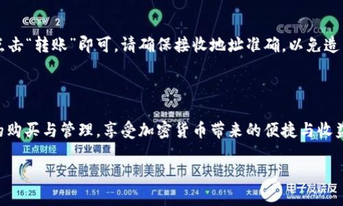 当然可以在TP钱包里购买USDT（泰达币）。以下是我们为您设计的内容结构和主题，包括、关键词和大纲。

   如何在TP钱包里轻松购买USDT？ / 

 guanjianci  TP钱包, USDT购买, 加密货币交易, 钱包使用技巧 /guanjianci 

## 内容大纲

1. **引言**
   - 加密货币的兴起
   - USDT的背景与作用
   - TP钱包的特点

2. **TP钱包概述**
   - TP钱包的功能与优势
   - 如何下载与安装TP钱包
   - TP钱包的安全性

3. **USDT简介**
   - 什么是USDT？
   - USDT的用途与优势
   - USDT的市场表现

4. **在TP钱包中购买USDT的步骤**
   - 注册与验证账户
   - 充值资金
   - 购买USDT的操作流程

5. **购买USDT的注意事项**
   - 交易手续费
   - 价格波动
   - 安全防范

6. **TP钱包的其他功能**
   - 钱包的转账功能
   - 代币交换
   - DApp支持

7. **常见问题解答**
   - 在TP钱包里购买USDT会遇到哪些问题？
   - TP钱包和其他钱包有哪些区别？
   - 如何确保在TP钱包中的资金安全？
   - 如果我在购买过程中遇到问题应该如何处理？
   - 能否使用法币直接购买USDT？
   - TP钱包是否支持其他加密货币？
   - 如何将TP钱包中的USDT转到其他钱包？

## 引言

随着加密货币市场的蓬勃发展，越来越多的人开始关注各种数字资产的投资，其中USDT（泰达币）因其稳定的价格而受到广泛青睐。而TP钱包作为一款用户友好的数字钱包，则为用户提供了极大的便利。本文将详细介绍如何在TP钱包中购买USDT，并解答用户在使用TP钱包过程中可能遇到的常见问题。

## TP钱包概述

### TP钱包的功能与优势

TP钱包是一款集成了多种功能的移动数字钱包。用户可以通过TP钱包方便快捷地管理自己的数字资产，包括接收、发送、兑换各种加密货币等。TP钱包的一个主要优势是其用户界面友好，即使是初学者也能轻松上手。此外，TP钱包支持多种区块链，为用户提供了更广泛的资产管理选择。

### 如何下载与安装TP钱包

下载TP钱包非常简单。用户只需在手机的应用商店（如App Store或Google Play）中搜索“TP钱包”，然后下载并安装。安装完成后，用户可以创建新钱包或导入已有钱包，只需遵循屏幕上的指示即可完成设置。

### TP钱包的安全性

安全性是所有数字钱包的重要考量之一。TP钱包采用了多重安全保护机制，包括私钥本地存储、强密码保护、指纹识别登录等。这些措施确保了用户的资产安全，帮助用户防范潜在的安全风险。

## USDT简介

### 什么是USDT？

USDT，即泰达币，是一种与美元1:1锚定的稳定币。它由Tether公司发行，通过区块链技术确保其透明度和流动性。USDT的价值稳定，能有效避免因市场波动造成的损失，因此成为加密货币市场中的一种重要资产。

### USDT的用途与优势

USDT不仅可以用于交易，还可以用于资产避险、资金转移等多种场景。其高流动性使得用户能够随时转换为其他加密货币，甚至法币。此外，USDT的广泛接受程度也使其成为交易所和钱包的首选之一。

### USDT的市场表现

USDT自2014年发行以来，市场表现非常稳定，始终保持在1美元附近波动。这种稳定性使得USDT成为加密货币市场的“安全港”，尤其在市场动荡时，许多投资者选择将资金转入USDT以保护其资产。

## 在TP钱包中购买USDT的步骤

### 注册与验证账户

首先，用户需要在TP钱包中注册账户。这一过程通常需要提供手机号码或邮箱地址，并设置一个安全密码。随后，用户会收到一封验证邮件或短信，按照指示完成验证即可。

### 充值资金

在购买USDT之前，用户需要向TP钱包充值资金。TP钱包支持多种充值方式，包括但不限于信用卡、借记卡和转账。选择适合自己的方式，根据提示完成资金充值。

### 购买USDT的操作流程

充值完成后，用户可以在TP钱包的“交易”页面找到购买USDT的选项。输入购买金额，确认交易信息后，用户只需点击“购买”按钮即可完成交易。购买后，用户可以在TP钱包中查看到自己的USDT余额。

## 购买USDT的注意事项

### 交易手续费

在购买USDT时，用户需要留意交易手续费。不同交易所和钱包可能会收取不同的费用，因此建议用户在交易前提前了解相关费用信息，以便做好资金预算。

### 价格波动

尽管USDT是稳定币，但在实际交易中，用户仍需关注市场价格波动。购买时选择合适的时机，可以帮助用户获取更好的交易价格，从而减少不必要的损失。

### 安全防范

在购买USDT的过程中，安全始终是重中之重。用户需要保持警惕，不要轻易点击不明链接，避免被骗。同时，应定期更改密码，并启用TP钱包的指纹识别等安全功能，确保账户安全。

## TP钱包的其他功能

### 钱包的转账功能

TP钱包不仅可以用来购买USDT，还提供了便捷的转账功能。用户可以轻松地向其他TP钱包用户转账，无需繁琐的操作。同时，TP钱包还支持多种加密货币的转账，为用户提供了更大灵活性。

### 代币交换

TP钱包还支持代币交换，用户可以在钱包内直接将一种数字资产转换为另一种，无需借助第三方交易所。这一功能极大地方便了用户进行资产管理，提高了资金的流动性。

### DApp支持

TP钱包内置了多种DApp（去中心化应用），用户可以直接在钱包中使用这些应用，如去中心化交易所、游戏和其他金融服务。这使得TP钱包不仅仅是一个资金管理工具，更是一个连接各种区块链应用的平台。

## 常见问题解答

### 在TP钱包里购买USDT会遇到哪些问题？

用户在TP钱包中购买USDT时，可能会遇到充值失败、交易延迟、账户安全等问题。这些问题通常与网络连接、平台维护或安全设置有关。用户可以通过检查网络状态、联系客服或查阅TP钱包的用户指南来解决问题。

### TP钱包和其他钱包有哪些区别？

TP钱包的最大优势在于其用户界面友好、功能全面，并且支持多种区块链资产。此外，TP钱包提供了更高的安全保护和用户服务，使其在众多钱包中脱颖而出。而其他钱包则可能在功能、费用或使用体验上存在差异，用户在选择时可以综合考虑这些因素。

### 如何确保在TP钱包中的资金安全？

用户可以采取多种措施确保TP钱包中的资金安全，如启用双重身份验证、定期更改密码、备份助记词等。此外，用户在使用TP钱包时应保持警惕，避免在公共网络环境中进行交易，以减少安全风险。

### 如果我在购买过程中遇到问题应该如何处理？

如果用户在购买USDT的过程中遇到问题，首先建议查看TP钱包的帮助中心和常见问题解答。如果问题仍未解决，可以直接联系TP钱包的客服团队，他们通常会在短时间内响应并解决用户的问题。

### 能否使用法币直接购买USDT？

TP钱包支持多种充值方式，用户可以通过法币充值到钱包中，再购买USDT。不过，法币直接购买USDT的选项可能因地区而异，要根据当地法律法规进行操作。用户可以在TP钱包内查看支持的充值方式。

### TP钱包是否支持其他加密货币？

TP钱包支持多种加密货币，不仅限于USDT。用户可以在钱包中管理比特币、以太坊、莱特币等多种主流数字资产。这使得TP钱包成为一个全面的加密货币管理工具，满足不同用户的需求。

### 如何将TP钱包中的USDT转到其他钱包？

将TP钱包中的USDT转移到其他钱包非常方便，用户只需进入TP钱包的“转账”页面，输入接收钱包地址及转账金额，确认信息后点击“转账”即可。请确保接收地址准确，以免造成资产损失。

## 结论

通过上述内容，我们详细介绍了在TP钱包中购买USDT的各种方法和注意事项。希望这些信息能够帮助广大用户顺利进行USDT的购买与管理，享受加密货币带来的便捷与收益。同时，也希望用户在使用TP钱包时保障自身资产的安全，更加关注市场动向，从而更好地把握投资机会。

以上内容为一个关于在TP钱包中购买USDT的全面指导。希望这篇文章对您有所帮助！如有其他疑问，欢迎随时提出。