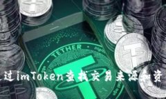 如何通过imToken查找交易来源和资金流向