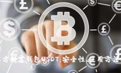 全面解析东方财富钱包USDT：安全性、使用方法及