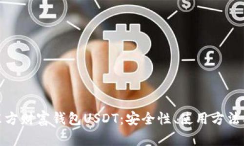 全面解析东方财富钱包USDT：安全性、使用方法及投资策略