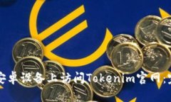 如何在安卓设备上访问Tokenim官网：完整指南