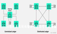 Tokenim转账未收到的解决方案与常见问题解析