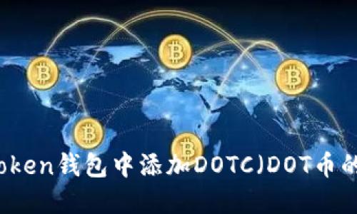 如何在imToken钱包中添加DOTC（DOT币的商业代币）