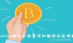 Tokenim提币手续费详细解析及使用指南