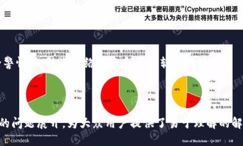 TokenimTokenim是冷钱包还是热钱包？/Tokenim
币钱包, 加密货币, 冷钱包, 热钱包/guanjianci

## 内容主体大纲

1. 引言
   - 介绍数字货币的兴起
   - 钱包的重要性

2. 什么是冷钱包和热钱包？
   - 定义冷钱包
   - 定义热钱包
   - 冷钱包与热钱包的区别

3. Tokenim的基本概述
   - Tokenim的背景
   - Tokenim的功能和特点

4. Tokenim是冷钱包还是热钱包？
   - Tokenim的安全性分析
   - Tokenim的存储方式
   - 用户体验

5. 使用Tokenim的优势
   - 安全性
   - 易用性
   - 多样化支持的加密货币

6. 如何选择适合自己的钱包？
   - 不同用户的需求
   - 使用场景分析
   - 安全与便捷的平衡

7. 常见问题解答
   - 钱包的安全性如何保证？
   - 如何恢复丢失的加密货币？
   - 如何选择一个合适的钱包？
   - Tokenim支持哪些加密货币？
   - 交易手续费如何计算？
   - 冷钱包与热钱包的最佳选择？
   - 如何提高钱包的安全性？

---

### 引言

在过去的十年中，数字货币逐渐成为越来越多人的投资选择。随着Bitcoin及以太坊等加密货币的普及，数字钱包的使用率也在不断上升。正因如此，选择一个安全、可靠的钱包显得尤为重要。在这里，我们将探讨Tokenim究竟是冷钱包还是热钱包，并帮助用户做出明智的选择。

### 什么是冷钱包和热钱包？

定义冷钱包
冷钱包是指将加密货币存储在没有互联网连接的环境中，常见的形式包括硬件钱包、纸钱包等。这种存储方式的最大优点是安全，因为它不容易受到黑客攻击。但同时，也可能因为离线存储而导致不便的交易体验。

定义热钱包
热钱包则相反，它是指将加密货币存储在联网的环境中，通常是软件钱包或交易所钱包。这种钱包的优点是易于使用，可以方便地进行交易，但其安全性相对较低，容易受到攻击。

冷钱包与热钱包的区别
冷钱包和热钱包的区别主要体现在安全性、便捷性和存储方式上。冷钱包优于热钱包在于安全性，但在使用上可能会不够灵活，而热钱包则在便捷性上占据优势，但安全性相对较弱。

### Tokenim的基本概述

Tokenim的背景
Tokenim是一种新兴的数字钱包，旨在为用户提供安全、便捷的数字货币存储解决方案。它的设计理念结合了冷钱包与热钱包的优势。

Tokenim的功能和特点
Tokenim不仅支持多种加密货币交易，还提供加密技术保障用户资产安全。其功能涉及转账、交易记录、资产管理等多项服务，同时界面友好，适合新手用户使用。

### Tokenim是冷钱包还是热钱包？

Tokenim的安全性分析
Tokenim在安全设计上采取多重措施，包括256位加密、私钥离线存储等。针对冷钱包和热钱包的特性，Tokenim采用了混合存储方式，使得用户可以在享受便捷服务的同时，也能确保安全。

Tokenim的存储方式
Tokenim通过将私钥安全地存储在用户设备上，而将交易信息与资产数据存储于云端。这样，用户既能够便捷访问自己的资产，又能避免因网络攻击造成的损失。

用户体验
在用户界面设计上，Tokenim采用了的风格，使得新手用户也能轻松上手。同时，平台上提供详细的用户指南和帮助文档，确保用户在使用过程中的顺畅体验。

### 使用Tokenim的优势

安全性
Tokenim采用了业界领先的安全技术，能够有效保护用户的数字资产。无论是在数据传输过程中还是在存储环节，都经过了严格的安全测试。此外，定期的安全审计使得Tokenim能够及时发现潜在的安全隐患。

易用性
Tokenim的用户界面经过设计，使之无论是新手还是资深投资者都能够快速上手。简化的交易流程和清晰的资产管理页面，都极大提升了用户体验。

多样化支持的加密货币
Tokenim为用户提供多种加密货币的支持，从主流币种到小众币种均有覆盖，用户无需频繁更换钱包即可管理不同的数字资产。

### 如何选择适合自己的钱包？

不同用户的需求
选择合适的钱包首先要明确自身的需求。如果你是长期投资者，或许更倾向于使用冷钱包，确保资产的安全；而频繁交易的用户则可能更偏好热钱包，方便随时买卖。

使用场景分析
使用场景也会影响钱包的选择。如果需要快速交易，热钱包是理想选择；而在进行大额资产投资时，冷钱包的安全性不容忽视。在使用Tokenim时，也可以根据不同场景进行切换。

安全与便捷的平衡
在选择钱包时，安全性和便捷性之间往往需要做出权衡。用户可以根据个人的安全意识和使用习惯，找到最适合自己的数字钱包。

### 常见问题解答

#### 钱包的安全性如何保证？

安全性保障措施
钱包的安全性主要依赖于多重加密措施、私钥管理和用户的安全习惯。对于Tokenim，采用256位加密和双重认证确保用户资产安全。同时，定期进行系统安全审核，及时修复漏洞。

#### 如何恢复丢失的加密货币？

恢复流程
恢复丢失的加密货币通常需要恢复种子词或私钥，这是确保用户在遗失设备或忘记密码时能够找回资产的重要凭证。Tokenim平台为用户提供详尽的恢复步骤和支持。

#### 如何选择一个合适的钱包？

选择标准
选择钱包需要考虑安全性、便捷性和支持的加密货币种类等多方面因素。用户应根据自己的需求和习惯，综合评估各个钱包的优缺点。

#### Tokenim支持哪些加密货币？

支持的币种
Tokenim支持众多主流和小众的加密货币，为用户提供一个综合的资产管理平台。具体支持的币种可通过官网或APP进行查看。

#### 交易手续费如何计算？

手续费说明
Tokenim的交易手续费通常包括网络手续费和平台服务费。在进行交易时，系统会自动计算并显示，不同币种的手续费可能有所不同。

#### 冷钱包与热钱包的最佳选择？

选择建议
并不是所有用户都适合使用冷钱包或热钱包，选择应根据用户的具体需求而定。对于长期投资者推荐使用冷钱包，而频繁交易的用户则可选择热钱包。

#### 如何提高钱包的安全性？

安全性提升技巧
提高钱包安全性的措施包括定期更改密码、启用双重认证、定期备份私钥和种子词等。此外，用户应提高自身的安全警惕性，防止网络钓鱼和恶意软件的攻击。

---

以上是关于Tokenim是冷钱包还是热钱包的完整内容大纲及部分详细解读。每个部分都围绕着用户对于钱包选择的问题展开，为大众用户提供了易于理解的解答。