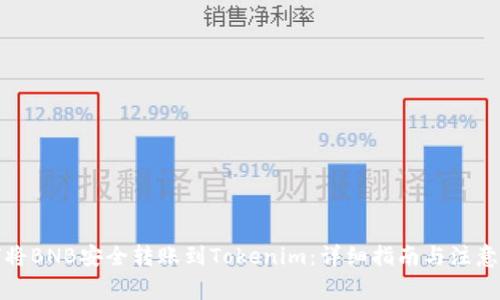 如何将BNB安全转账到Tokenim：详细指南与注意事项