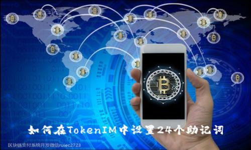 如何在TokenIM中设置24个助记词