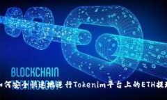 如何安全快速地进行Tokenim平台上的ETH提现