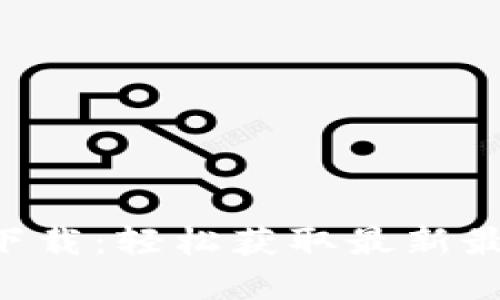 Tokenim官网手机版下载：轻松获取最新最新数字货币交易体验