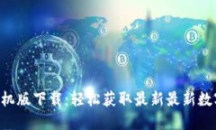 Tokenim官网手机版下载：轻松获取最新最新数字货