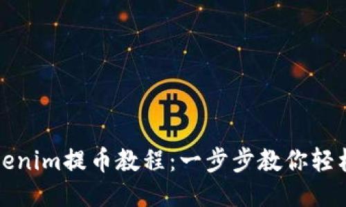 brTokenim提币教程：一步步教你轻松提现