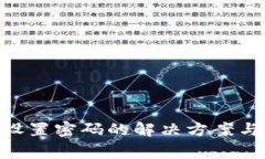 Tokenim无法设置密码的解决方案与常见问题分析