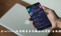 解决imToken无法搜索合约地址的问题：全面指南