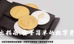 Tokenim转出指南：安全简单的数字资产转移方法