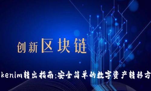 Tokenim转出指南：安全简单的数字资产转移方法