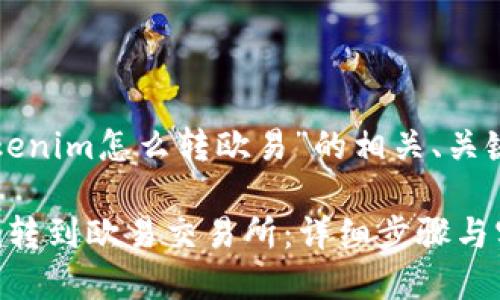 下面是关于“tokenim怎么转欧易”的相关、关键词及内容大纲：

如何将TokenIm转到欧易交易所：详细步骤与实用指南