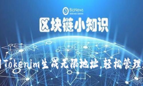 如何使用Tokenim生成无限地址，轻松管理数字资产