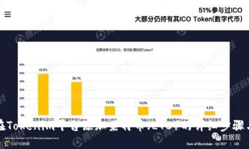 如何在Tokenim平台添加莱特币（LTC）的详细步骤与技巧