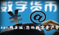 郑州imtoken网页版：您的数字资产管理新选择