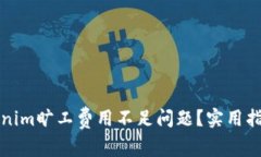 如何解决Tokenim旷工费用不足问题？实用指南与解