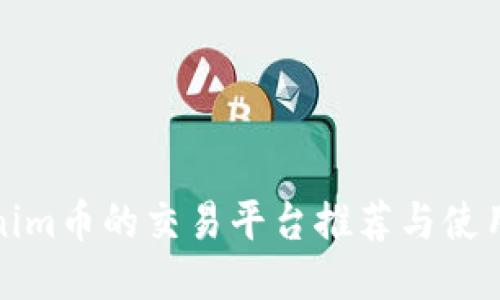 Tokenim币的交易平台推荐与使用指南