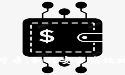 深入了解Tokenim冲币：如何安全高效地进行加密货币交易