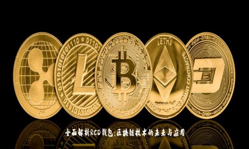 全面解析RCD钱包：区块链技术的未来与应用