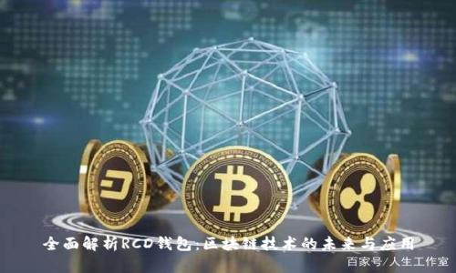 全面解析RCD钱包：区块链技术的未来与应用