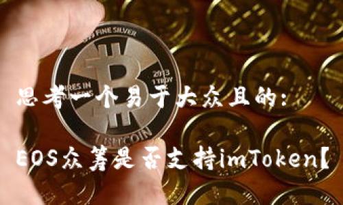 思考一个易于大众且的:

EOS众筹是否支持imToken？