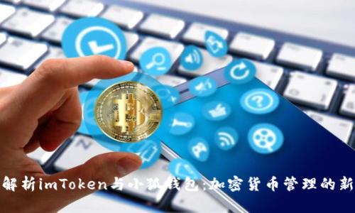 全面解析imToken与小狐钱包：加密货币管理的新选择