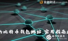 如何找回遗失的比特币钱包地址：实用指南和常