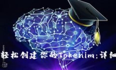 如何轻松创建你的Tokenim：详细指南