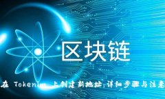 如何在 Tokenim 上创建新地址：详细步骤与注意事